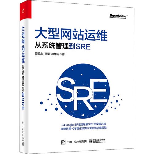 大型網(wǎng)站運(yùn)維 從系統(tǒng)管理到sre 顧賢杰,徐赟,顏中冠 著 網(wǎng)絡(luò)通信(新)
